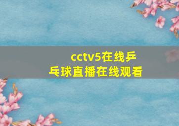 cctv5在线乒乓球直播在线观看