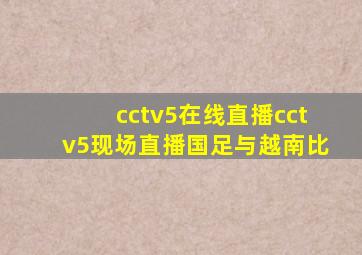 cctv5在线直播cctv5现场直播国足与越南比