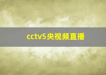 cctv5央视频直播