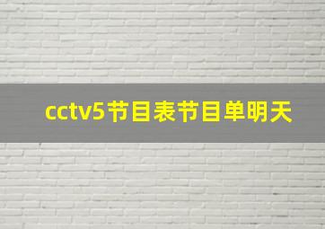 cctv5节目表节目单明天