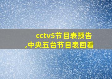 cctv5节目表预告,中央五台节目表回看