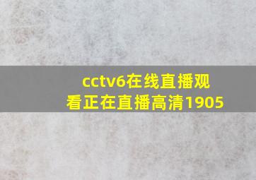 cctv6在线直播观看正在直播高清1905