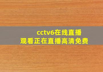 cctv6在线直播观看正在直播高清免费