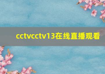 cctvcctv13在线直播观看