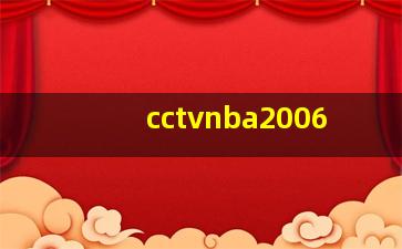 cctvnba2006