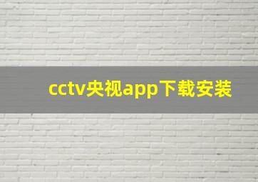 cctv央视app下载安装