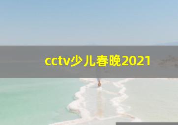 cctv少儿春晚2021