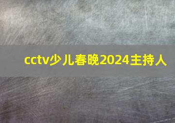 cctv少儿春晚2024主持人