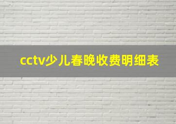 cctv少儿春晚收费明细表