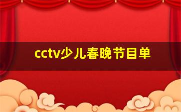 cctv少儿春晚节目单