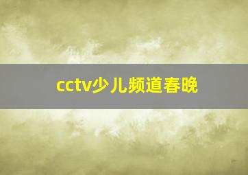 cctv少儿频道春晚