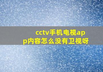 cctv手机电视app内容怎么没有卫视呀