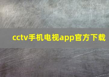 cctv手机电视app官方下载