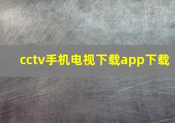 cctv手机电视下载app下载