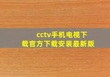 cctv手机电视下载官方下载安装最新版