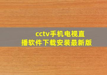 cctv手机电视直播软件下载安装最新版