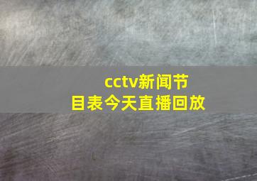 cctv新闻节目表今天直播回放