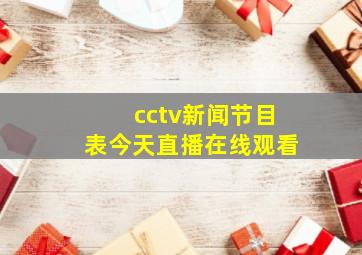 cctv新闻节目表今天直播在线观看