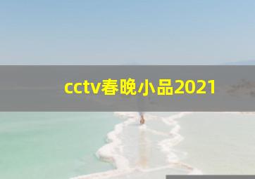 cctv春晚小品2021