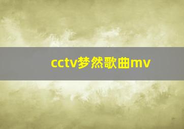 cctv梦然歌曲mv