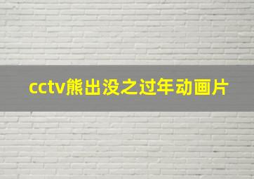 cctv熊出没之过年动画片