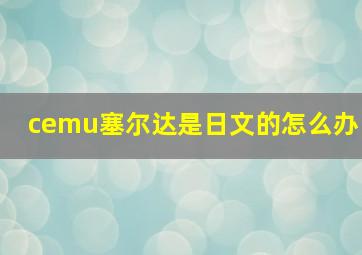 cemu塞尔达是日文的怎么办