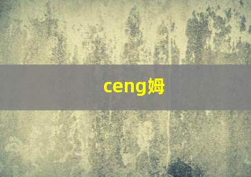 ceng姆