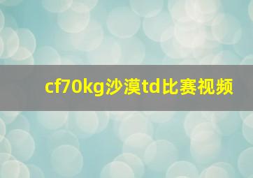 cf70kg沙漠td比赛视频