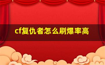 cf复仇者怎么刷爆率高