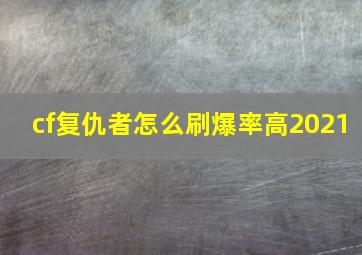 cf复仇者怎么刷爆率高2021