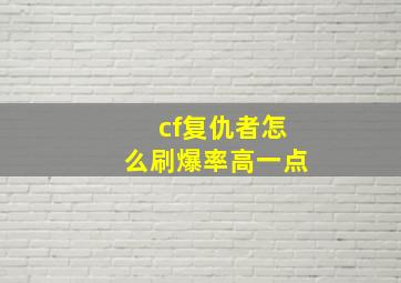 cf复仇者怎么刷爆率高一点