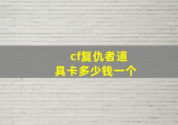 cf复仇者道具卡多少钱一个