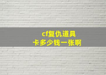 cf复仇道具卡多少钱一张啊