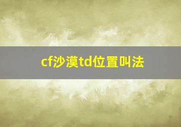 cf沙漠td位置叫法