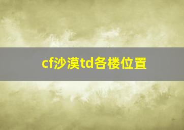 cf沙漠td各楼位置