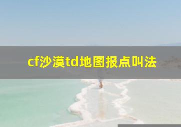 cf沙漠td地图报点叫法