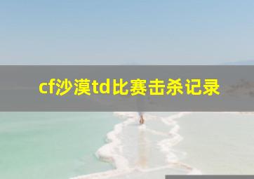 cf沙漠td比赛击杀记录