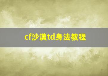 cf沙漠td身法教程