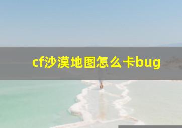 cf沙漠地图怎么卡bug