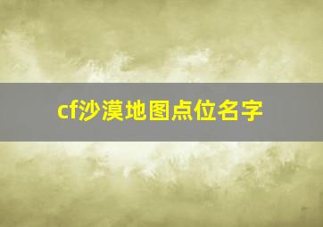 cf沙漠地图点位名字