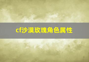 cf沙漠玫瑰角色属性