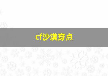 cf沙漠穿点