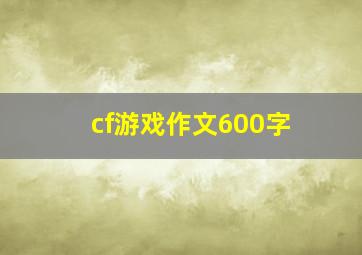 cf游戏作文600字