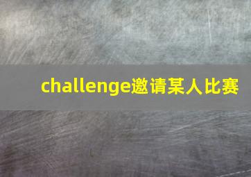 challenge邀请某人比赛