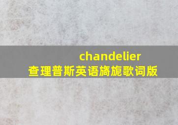 chandelier查理普斯英语旖旎歌词版