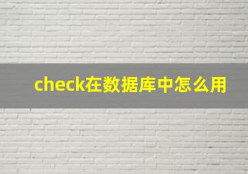 check在数据库中怎么用