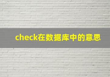 check在数据库中的意思