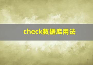 check数据库用法