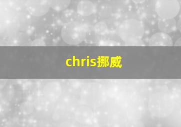 chris挪威