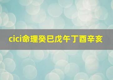 cici命理癸巳戊午丁酉辛亥